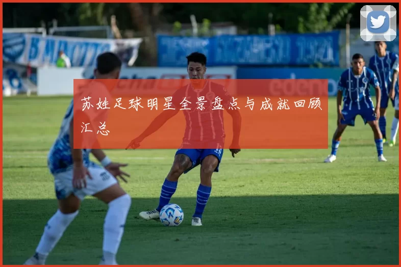 苏姓足球明星全景盘点与成就回顾汇总