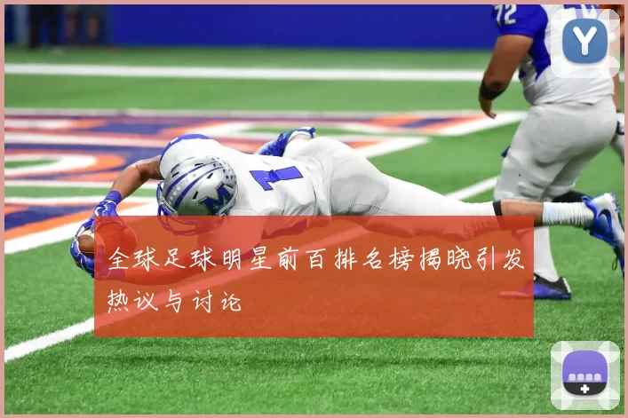 全球足球明星前百排名榜揭晓引发热议与讨论