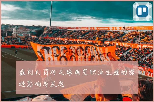 裁判判罚对足球明星职业生涯的深远影响与反思