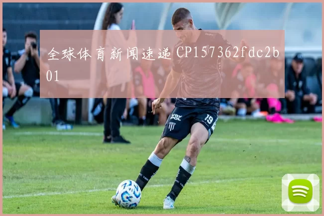 全球体育新闻速递 CP157362fdc2b01
