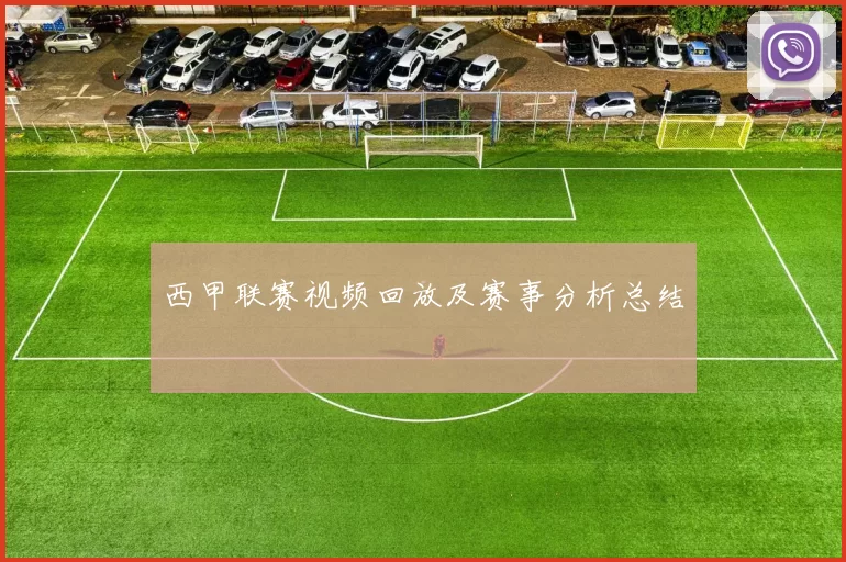 西甲联赛视频回放及赛事分析总结