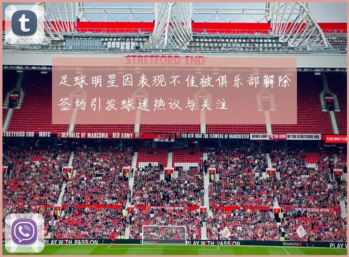 足球明星因表现不佳被俱乐部解除签约引发球迷热议与关注