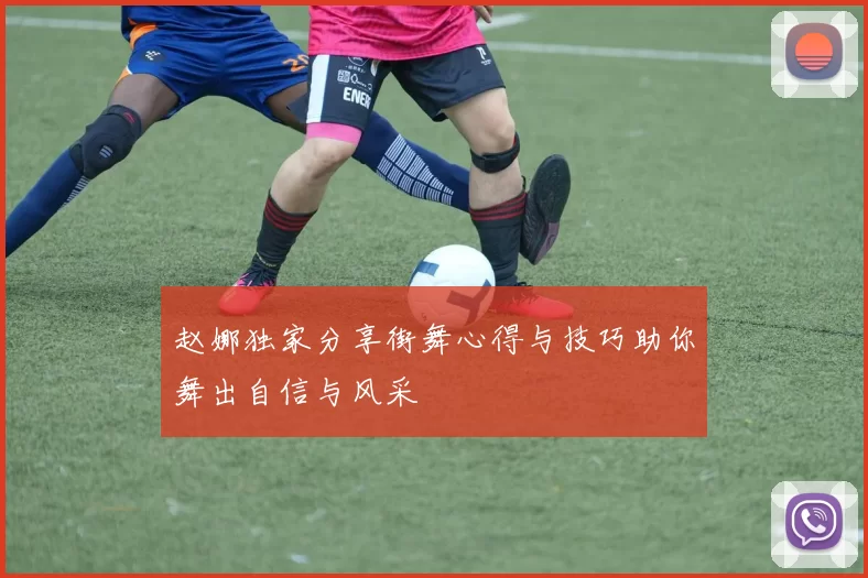 赵娜独家分享街舞心得与技巧助你舞出自信与风采