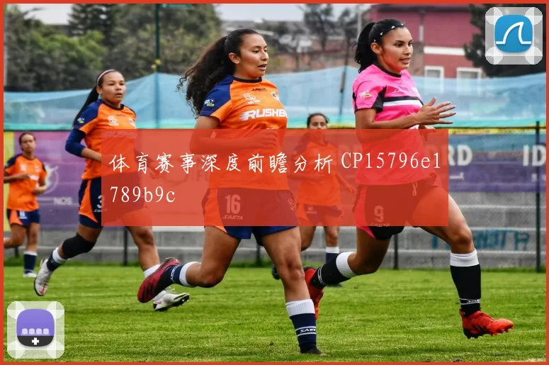 体育赛事深度前瞻分析 CP15796e1789b9c