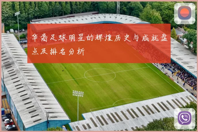 华裔足球明星的辉煌历史与成就盘点及排名分析