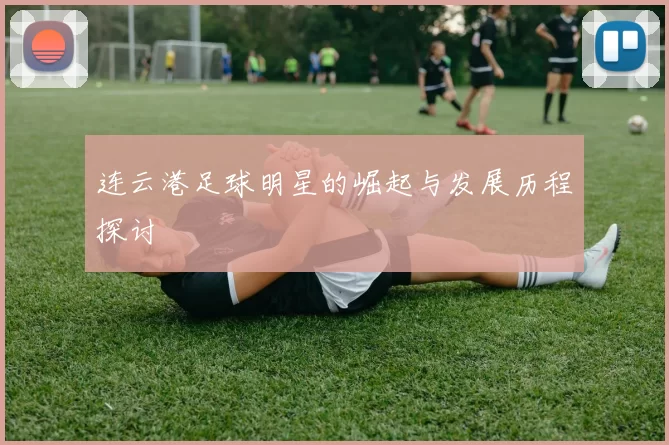 连云港足球明星的崛起与发展历程探讨