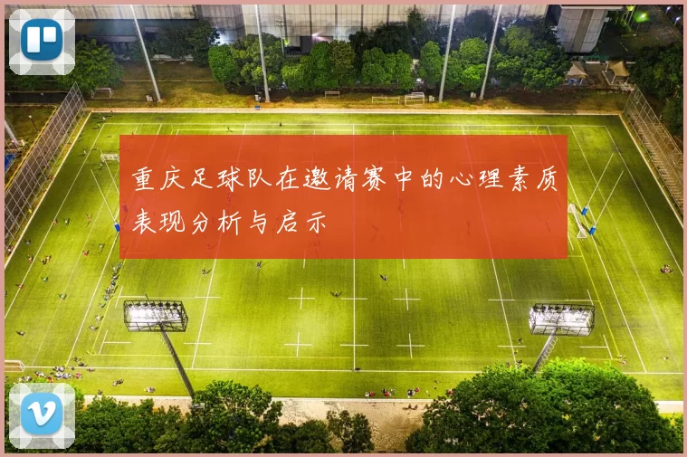 重庆足球队在邀请赛中的心理素质表现分析与启示