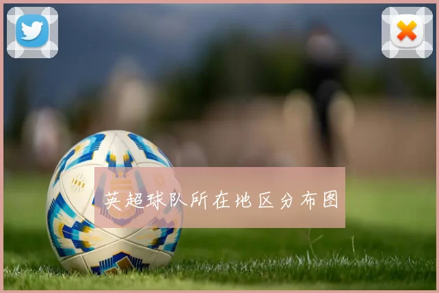 英超球队所在地区分布图