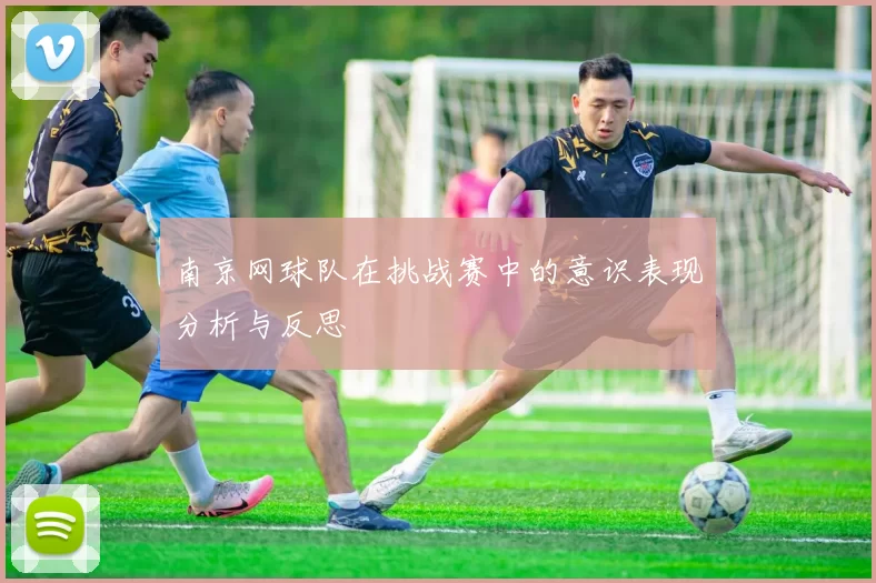 南京网球队在挑战赛中的意识表现分析与反思