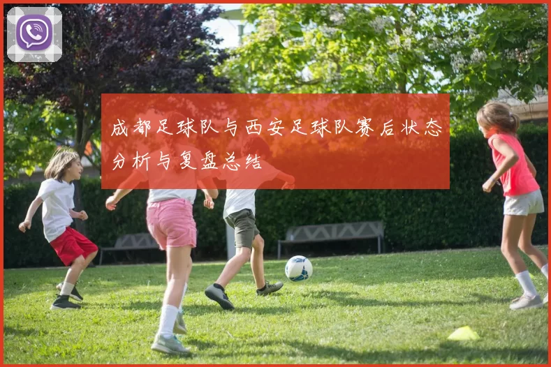 成都足球队与西安足球队赛后状态分析与复盘总结