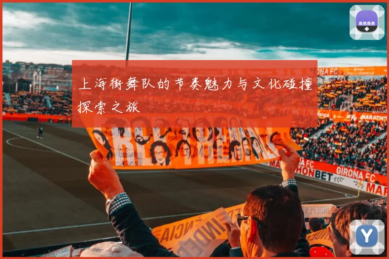 上海街舞队的节奏魅力与文化碰撞探索之旅