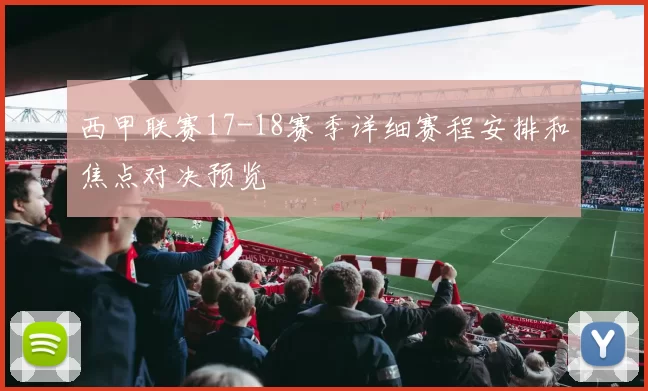西甲联赛17-18赛季详细赛程安排和焦点对决预览