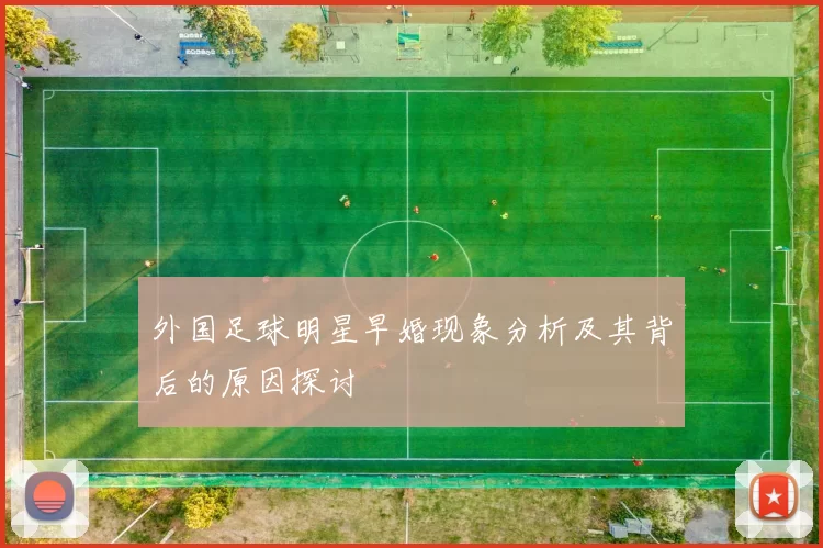 外国足球明星早婚现象分析及其背后的原因探讨
