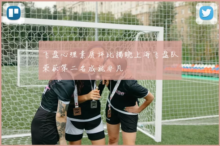 飞盘心理素质评比揭晓上海飞盘队荣获第二名成就非凡