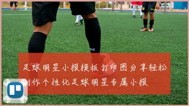 足球明星小报模板打印图分享轻松制作个性化足球明星专属小报