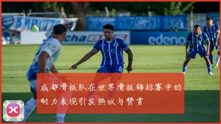 成都滑板队在世界滑板锦标赛中的耐力表现引发热议与赞赏