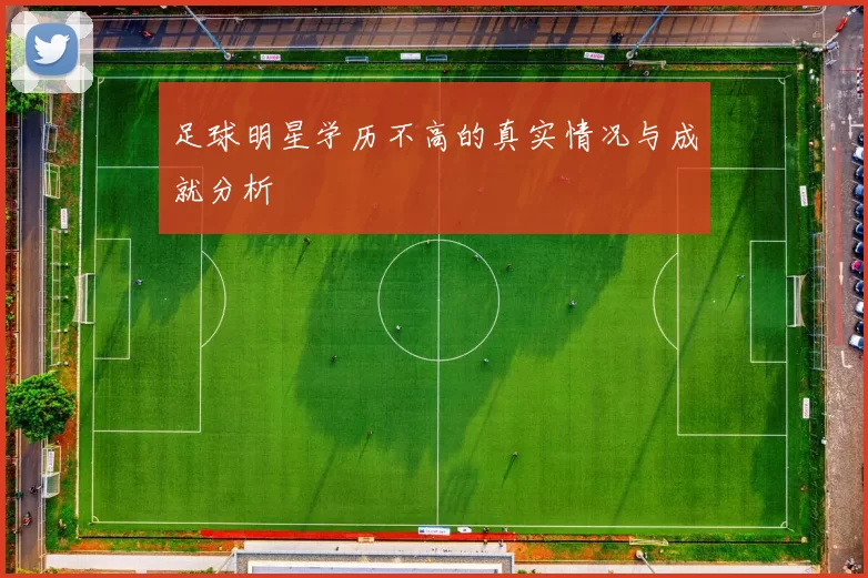 足球明星学历不高的真实情况与成就分析