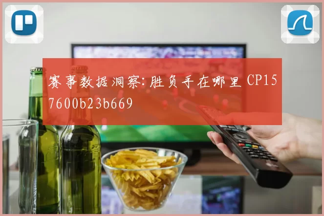 赛事数据洞察:胜负手在哪里 CP157600b23b669
