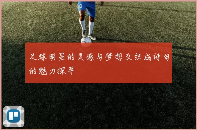 足球明星的灵感与梦想交织成诗句的魅力探寻