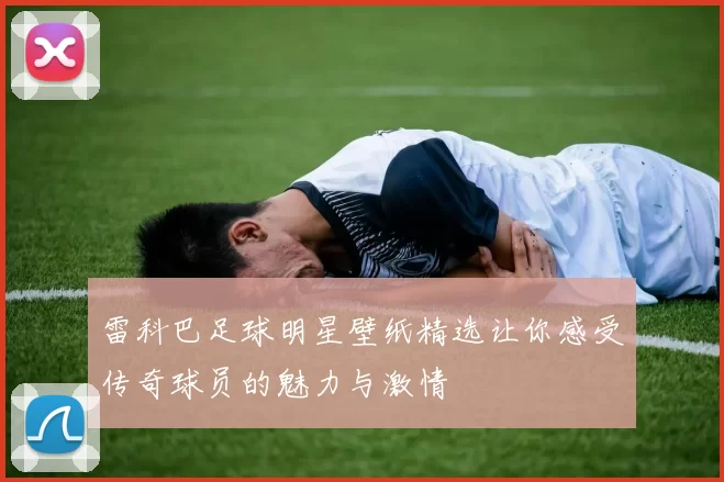 雷科巴足球明星壁纸精选让你感受传奇球员的魅力与激情