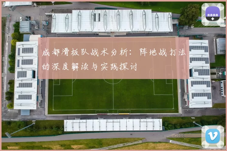 成都滑板队战术分析：阵地战打法的深度解读与实践探讨