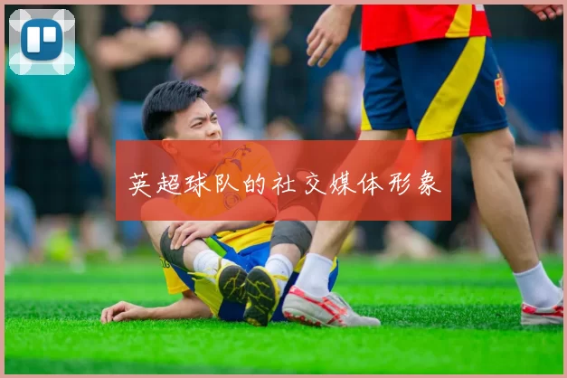 英超球队的社交媒体形象