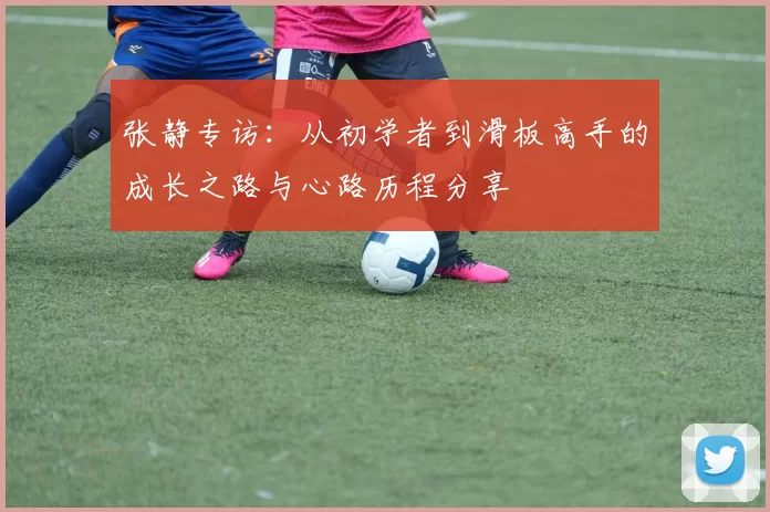 张静专访：从初学者到滑板高手的成长之路与心路历程分享