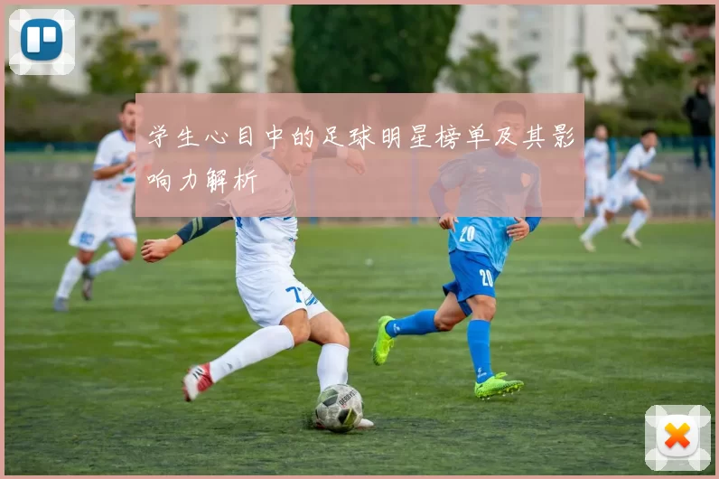 学生心目中的足球明星榜单及其影响力解析
