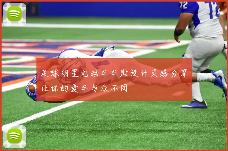 足球明星电动车车贴设计灵感分享让你的爱车与众不同