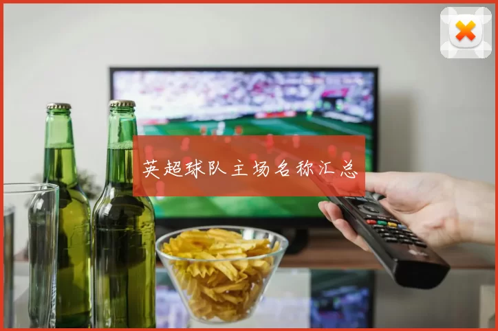 英超球队主场名称汇总