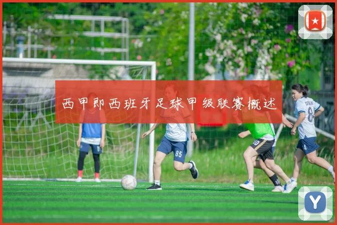 西甲即西班牙足球甲级联赛概述