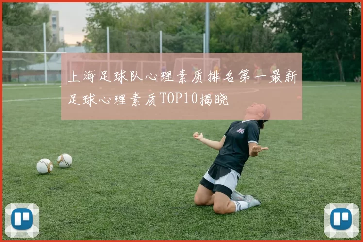 上海足球队心理素质排名第一最新足球心理素质TOP10揭晓