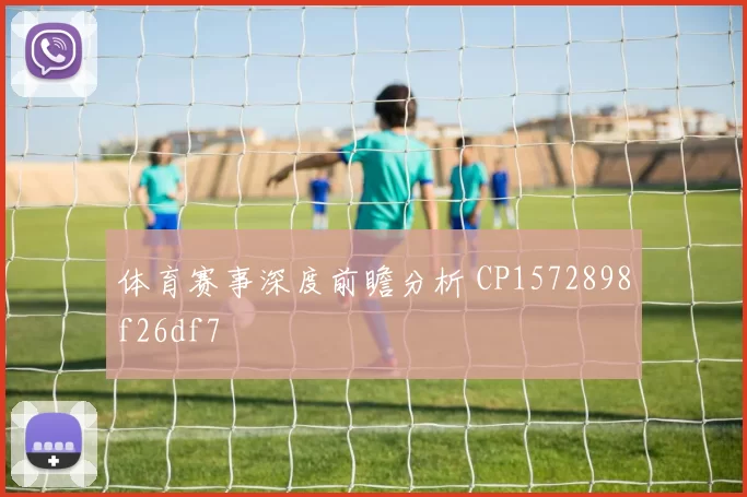 体育赛事深度前瞻分析 CP1572898f26df7